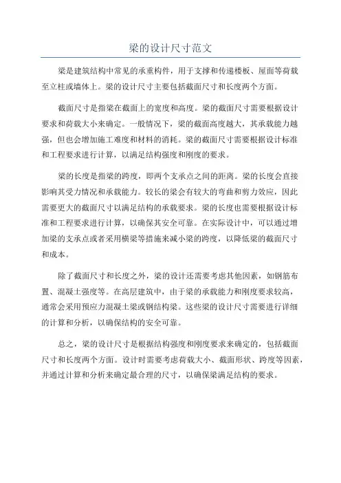 梁的设计尺寸范文