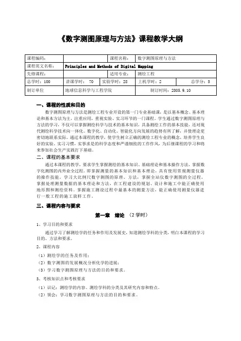 测绘工程专业数字化测图原理与方法教学大纲