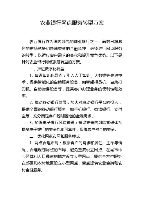 农业银行网点服务转型方案