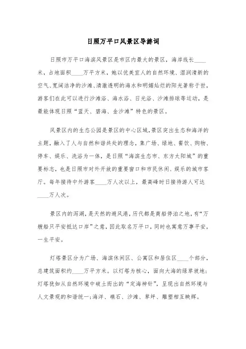 日照万平口风景区导游词（2篇）
