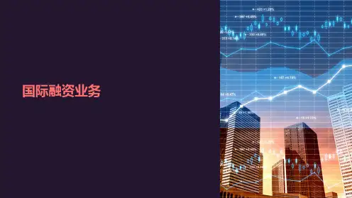 《国际融资业务》课件