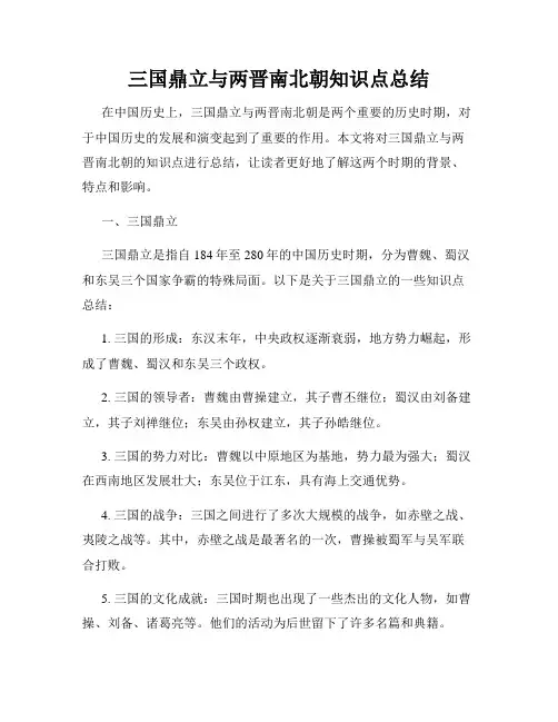 三国鼎立与两晋南北朝知识点总结