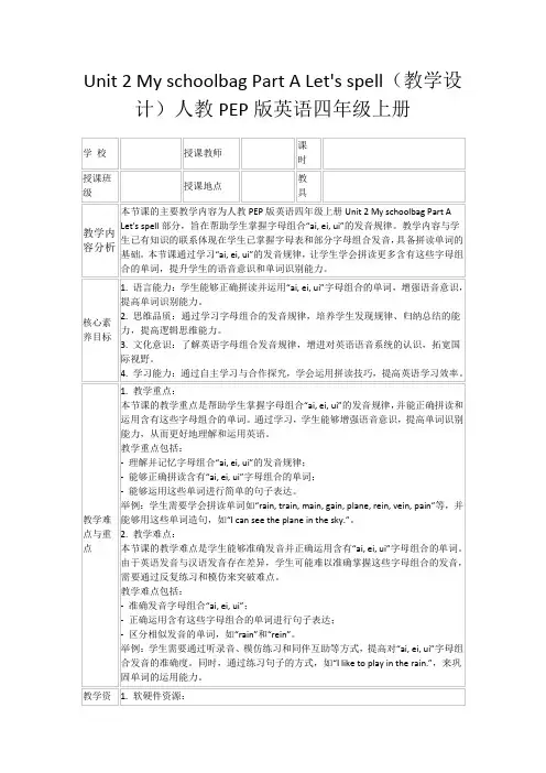 Unit2MyschoolbagPartALet'sspell(教学设计)人教PEP版英语四年级上册