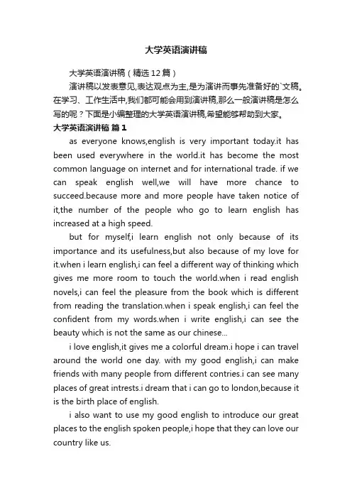 大学英语演讲稿（精选12篇）