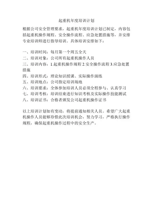 起重机年度培训计划