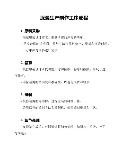 服装生产制作工序流程