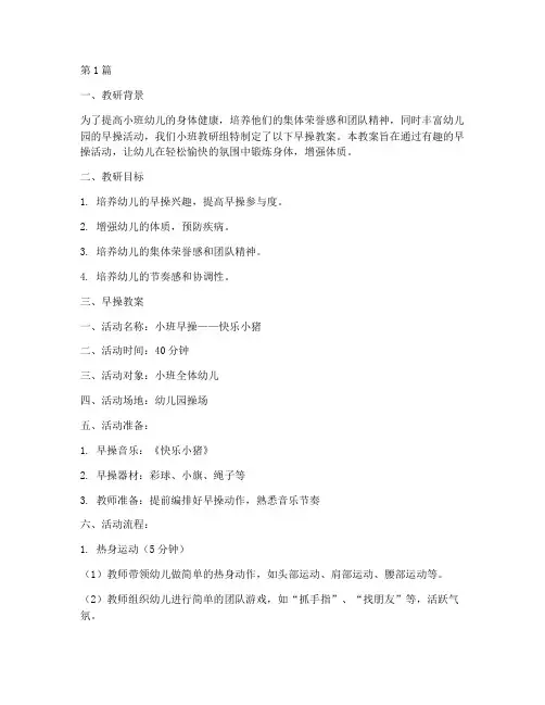 小班教研记录早操教案(3篇)