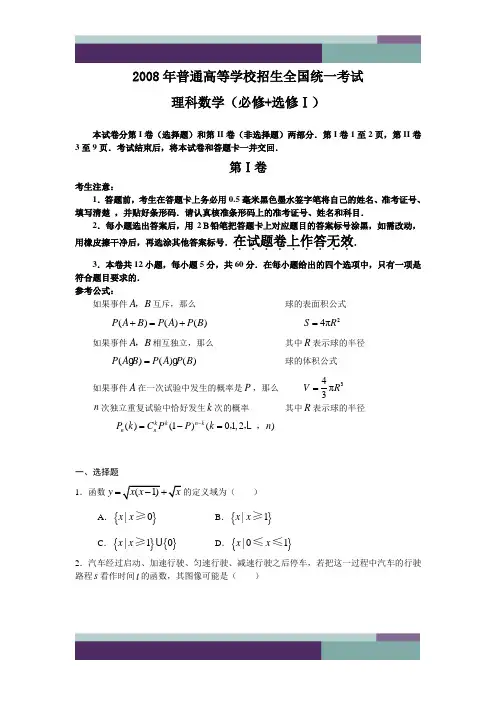 ……2008年普通高等学校招生全国统一考试理科数学试题及答案-全国卷1