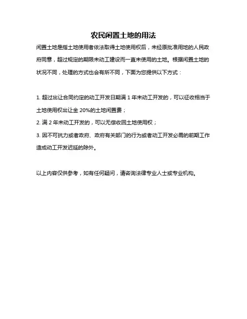 农民闲置土地的用法