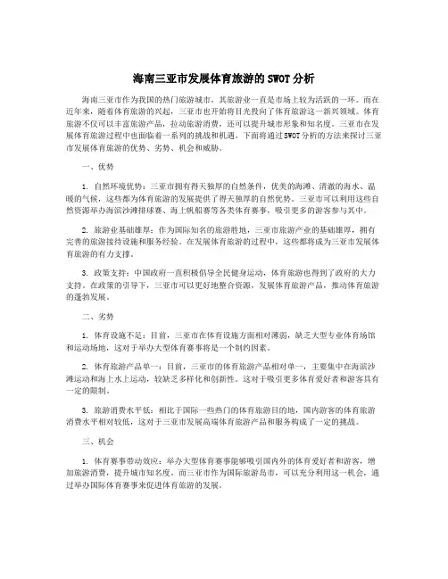 海南三亚市发展体育旅游的SWOT分析