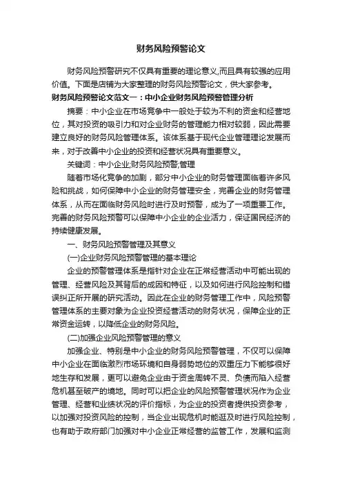 财务风险预警论文