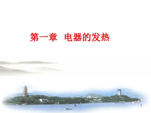 《电器的发热》PPT课件