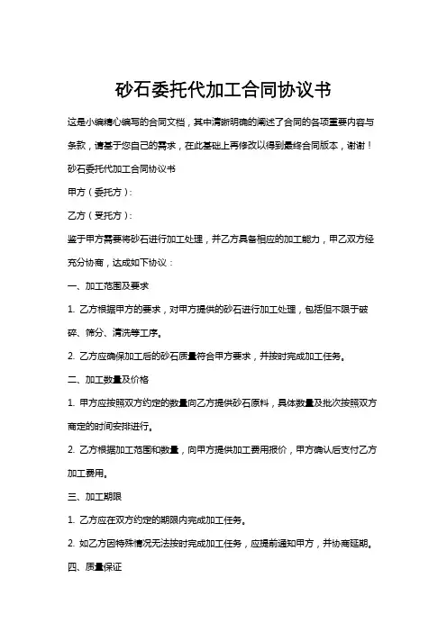 砂石委托代加工合同协议书