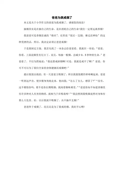 爸爸为我戒烟了_小学作文