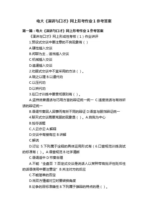 电大《演讲与口才》网上形考作业1参考答案