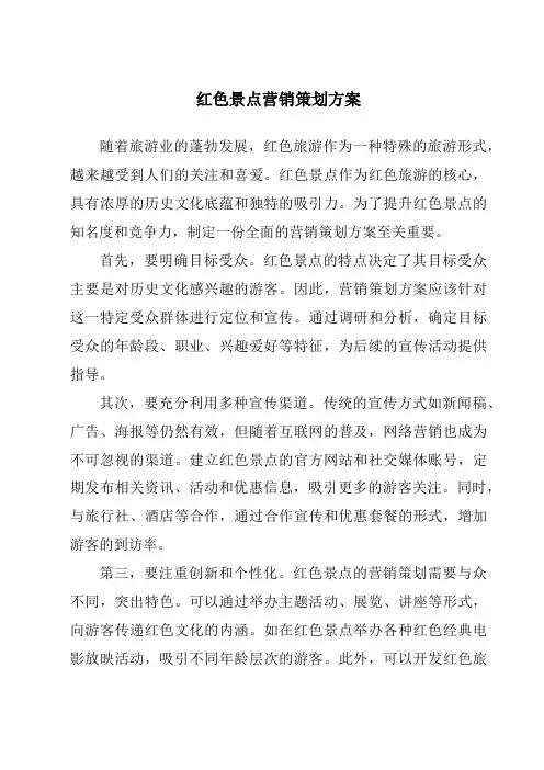 红色景点营销策划方案