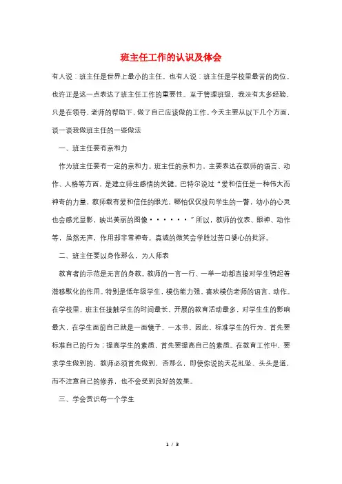 班主任工作的认识及体会