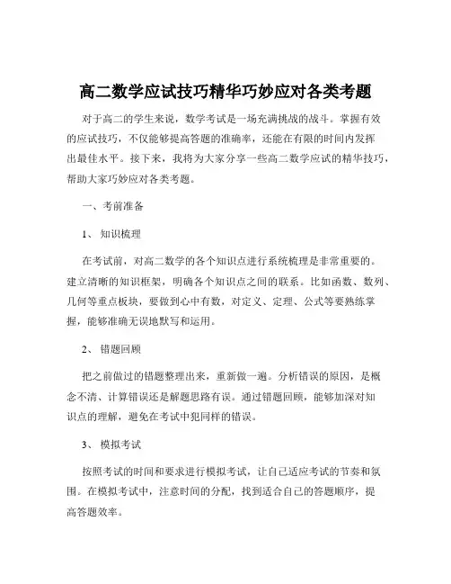 高二数学应试技巧精华巧妙应对各类考题
