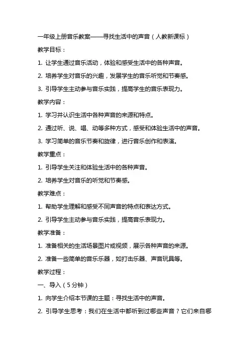一年级上册音乐教案寻找生活中的声音人教新课标