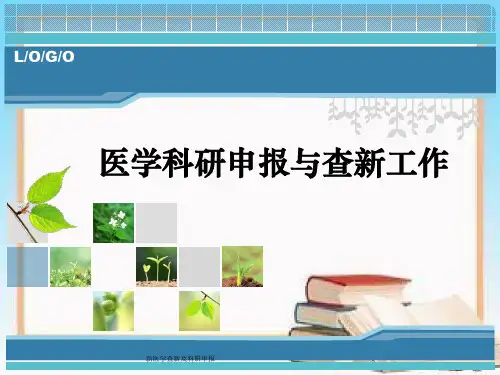 新医学查新及科研申报