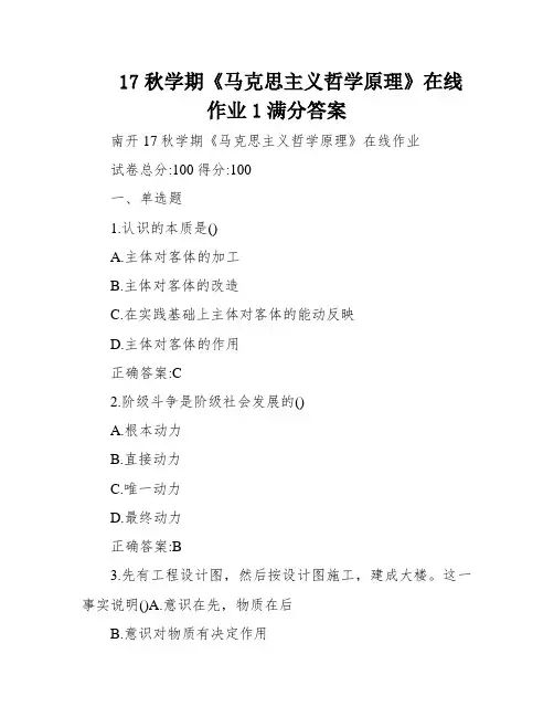 17秋学期《马克思主义哲学原理》在线作业1满分答案