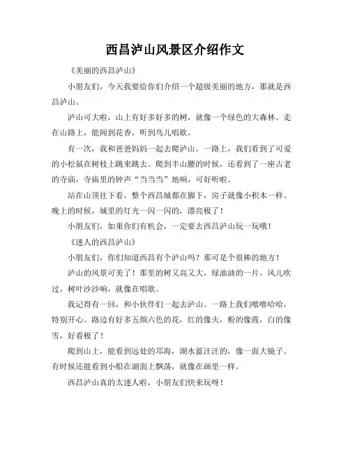 西昌泸山风景区介绍作文