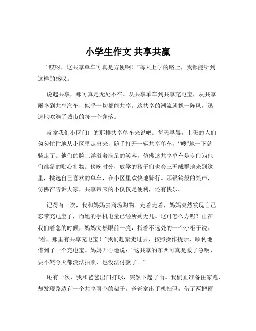 小学生作文 共享共赢