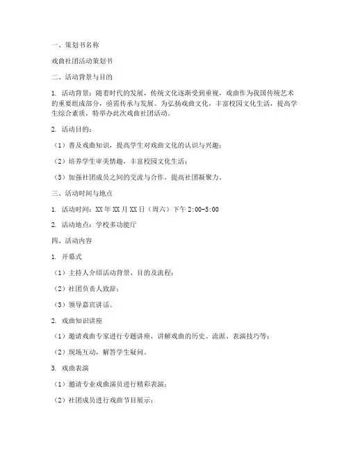 戏曲社团策划活动方案模板