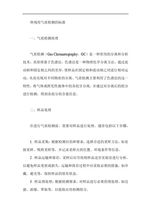 兽残用气质检测的标准