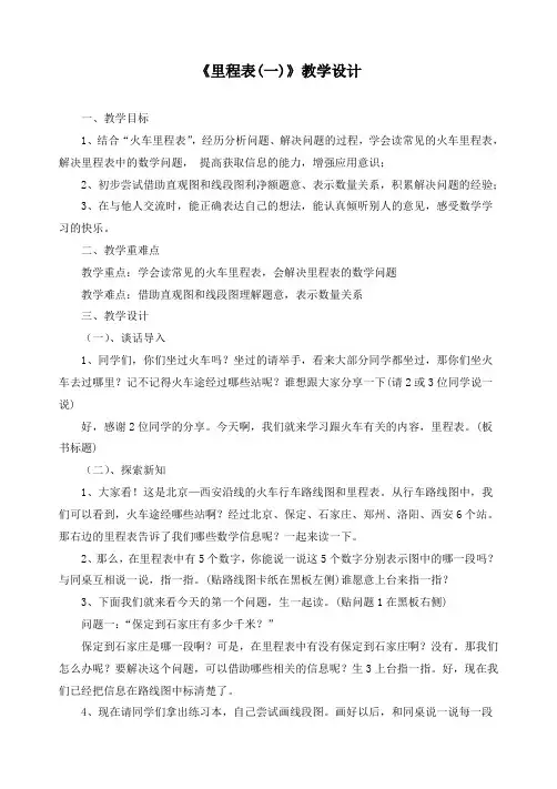 最新北师大版三年级上册数学《里程表(一)》精品教案  