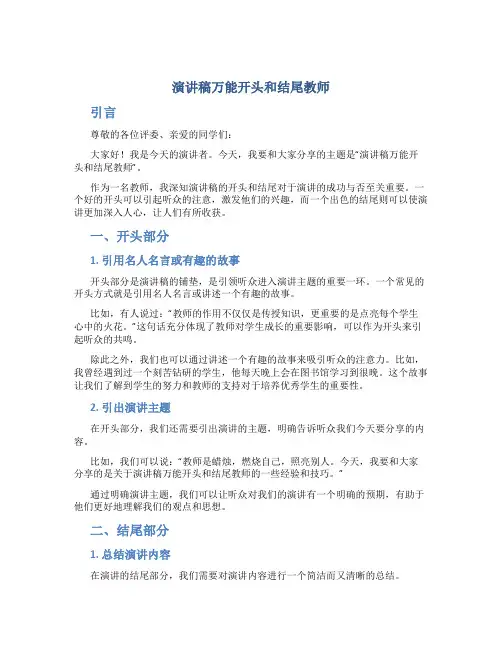演讲稿万能开头和结尾教师