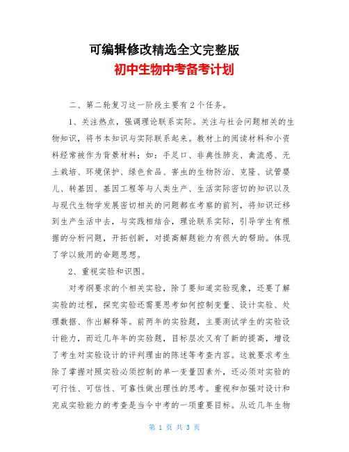 初中生物中考备考计划精选全文完整版