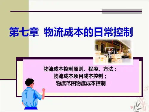 物流成本的日常控制课件PPT(42张)