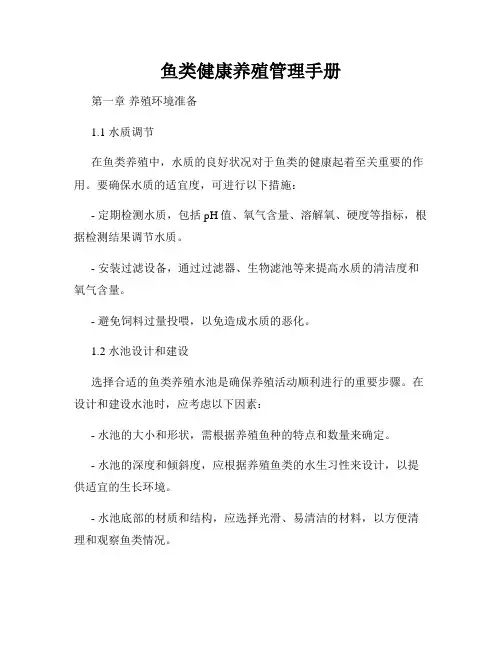 鱼类健康养殖管理手册