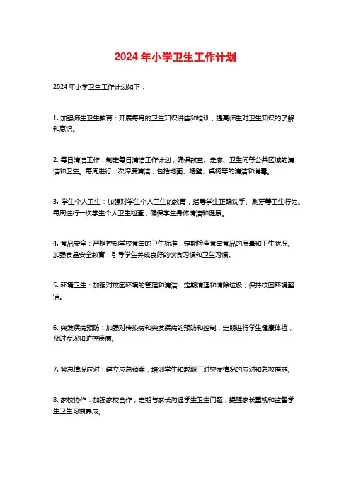 2024年小学卫生工作计划