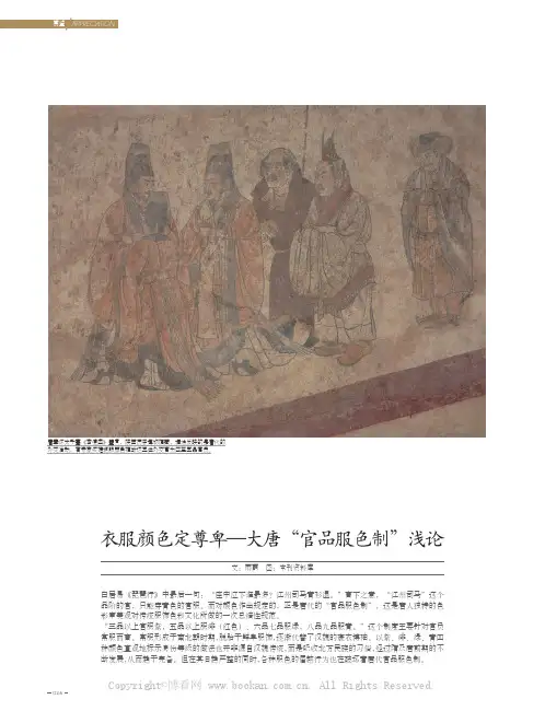 衣服颜色定尊卑——大唐“官品服色制”浅论