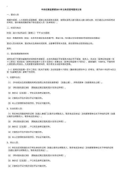 中央纪委监察部2011年公务员招考面试公告