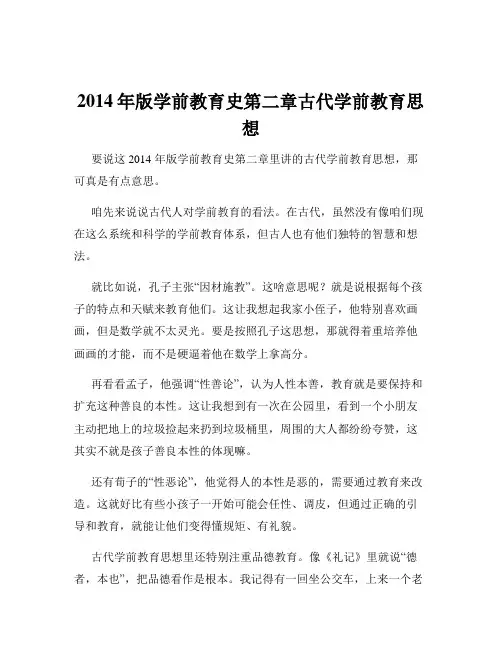 2014年版学前教育史第二章古代学前教育思想