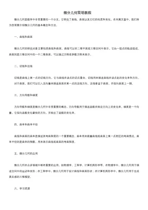 微分几何简明教程