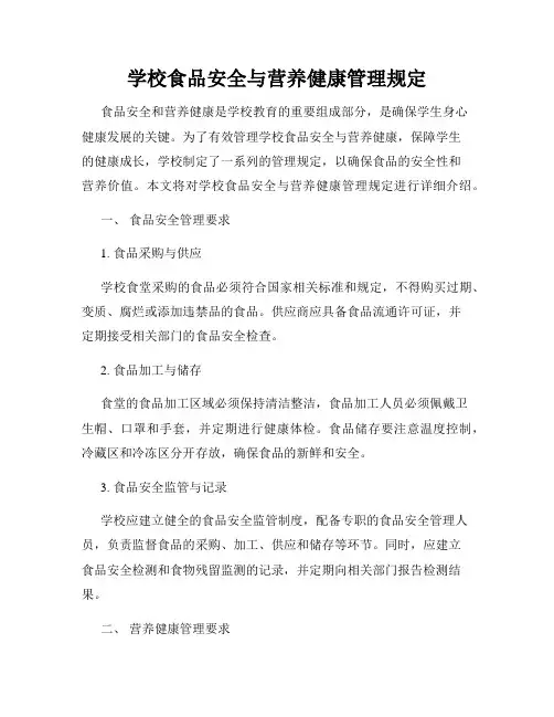 学校食品安全与营养健康管理规定