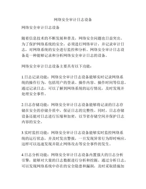 网络安全审计日志设备