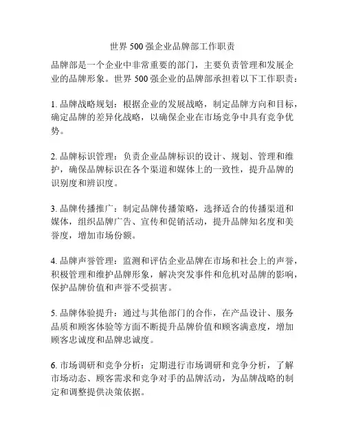 世界500强企业品牌部工作职责