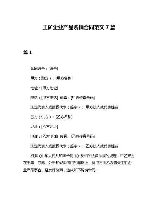 工矿企业产品购销合同范文7篇