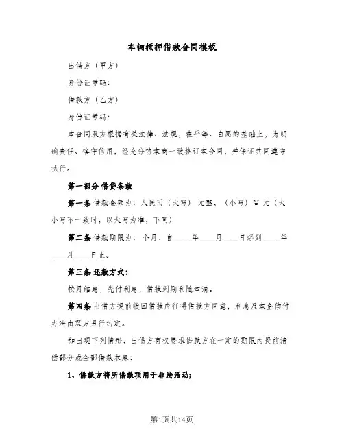 车辆抵押借款合同模板（5篇）