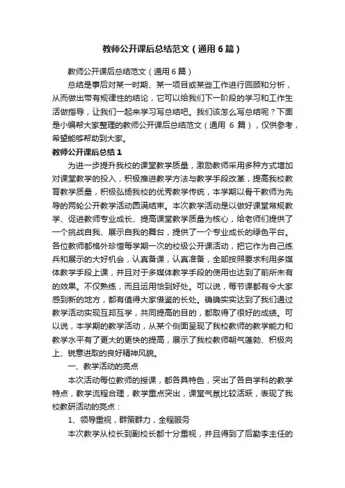 教师公开课后总结范文（通用6篇）