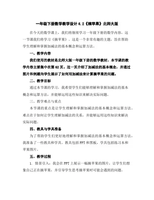 一年级下册数学教学设计-6.2《摘苹果》北师大版