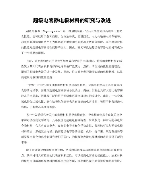超级电容器电极材料的研究与改进