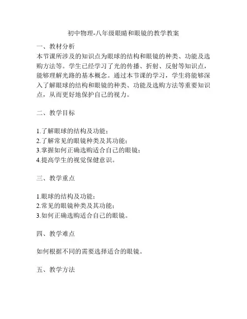 初中物理-八年级眼睛和眼镜的教学教案