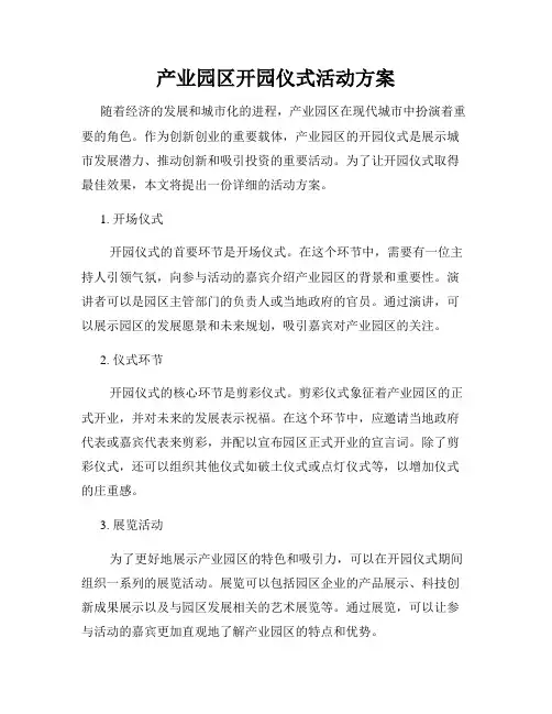 产业园区开园仪式活动方案