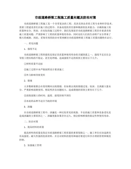 市政道路桥梁工程施工质量问题及防治对策